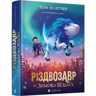 Різдвозавр та Зимова Відьма 978-617-679-742-5 112237 фото