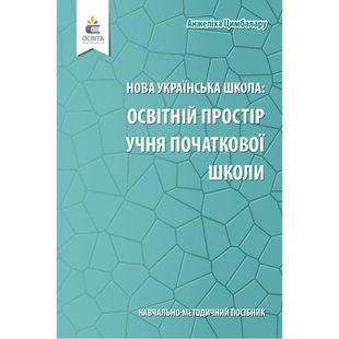 НУШ. Освітній простір учня початкової школи. Навчально-методичний посібник. Цимбалару А. Д. 978-966-983-201-6 116149 фото