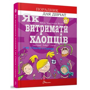 Як витримати хлопців і не з’їхати з глузду. Чольвіньська-Школі А. 9789669358677 110531 фото