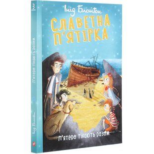 Славетна п'ятірка. Книга 3. П'ятеро тікають разом. Блайтон І. / ФОЛІО 132583 фото