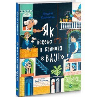Як весело в будинку &laquo;Вау!&raquo;. Кокотюха А. 9789669828842 108619 фото