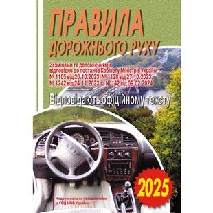 ПДР 2026. Правила дорожнього руху. Відповідає офіційному тексту / АРІЙ 132781 фото