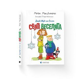 Джуді Муді та Стінк. Святі веселята - Меґан МакДоналд - ВСЛ 125605 фото