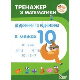 НУШ Тренажер з Математики. Додавання та віднімання в межах 10. Сметана О.В. 978-966-925-042-1 110711 фото