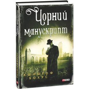 Чорний манускрипт. Бохус К. 978-966-03-9858-0 117803 фото