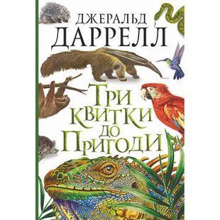 Три квитки до Пригоди. Даррелл Дж. 978-966-10-6734-8 114031 фото