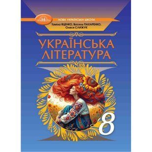 Українська література, 8 кл. НУШ, Підручник / Яценко Т.Г. / ГРАМОТА 132101 фото