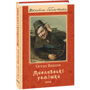Мисливські усмішки. Вишня О. 978-966-03-8588-7 117660 фото