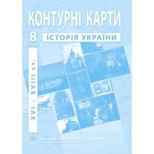 Контурні карти з історії України для 8 класу. Період XVI-XVIII ст. 978-966-455-171-4 119191 фото