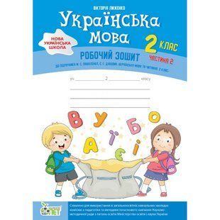 НУШ 2 клас. Українська мова. Робочий зошит до підручника Вашуленка М.С. + вкладка "Розвиток мовлення". Частина 2. Лиженко В. Гриф МОНУ! 978-966-925-168-8 110676 фото