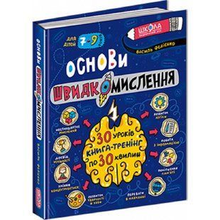 Основи швидкомислення. Федієнко В. 978-966-429-875-6 121141 фото