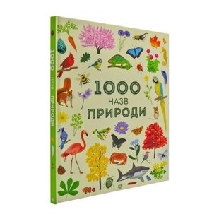 1000 назв природи - Сем Теплін, Габрієль Антоніні- ЖОРЖ (106682) 106682 фото