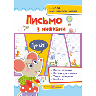 Письмо з мишками (+ наліпки). Серія «Школа мишки-помічниці». Демчак О. 9789660740044 115907 фото