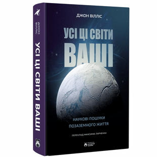 Усі ці світи ваші. Вілліс Дж. 978-617-95267-5-6 120686 фото