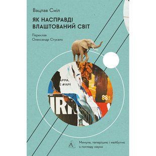 Як насправді влаштований світ. Минуле, теперішнє і майбутнє з погляду науки (тверда обкл.) Сміл В. 9786178203870 111036 фото