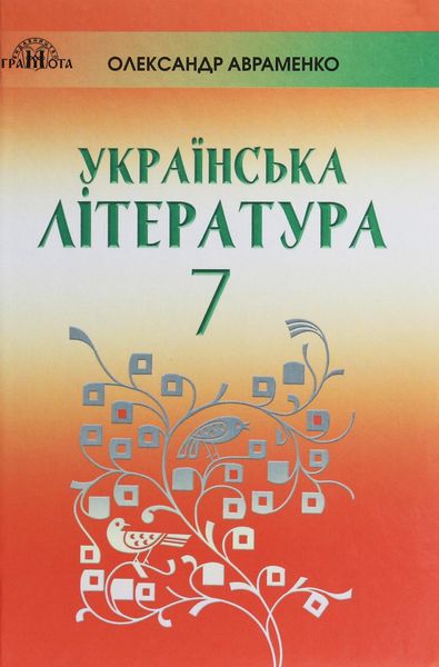 Українська література, 7 кл., Підручник - Авраменко О. М. - Грамота (107481) 107481 фото