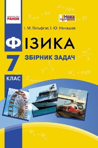 Фізика, 7 кл., Збірник задач - Гельфгат І.М. - РАНОК (123783) 123783 фото