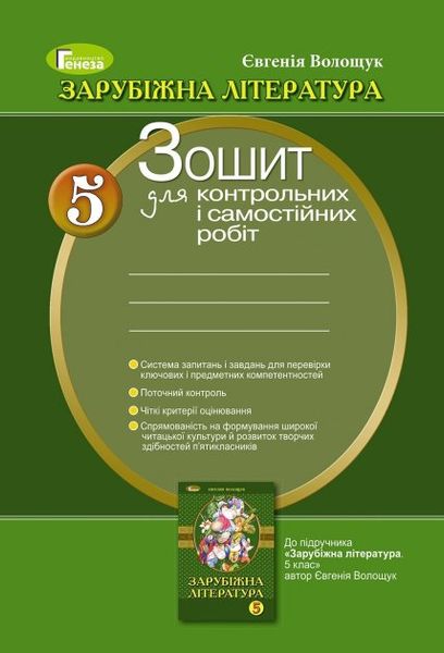 Світова література, 5 кл., Зошит для контрольних робіт і самостійних робіт (2018) - Волощук Є. В. - Генеза (102827) 102827 фото