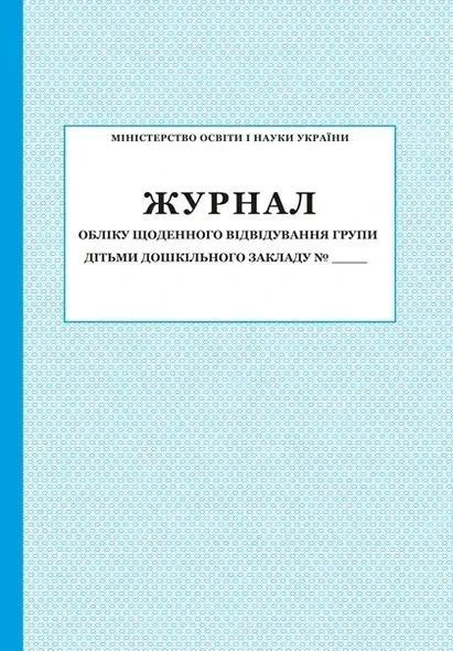 Книга щоденного відвідування дітьми дошкільного закладу №___ / ПЕТ 129895 фото
