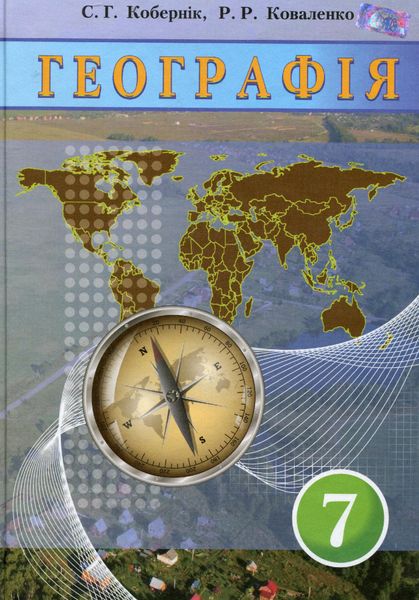 Географія, 7 кл., Підручник "Материки та океани" - Кобернік С. Г. - Грамота (107431) 107431 фото