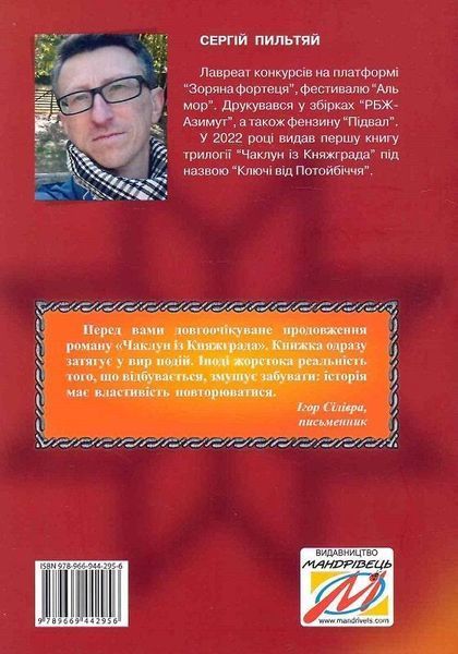 Чаклун із Княжграда. Книга 2. Сім зерен Смерті - МАНДРІВЕЦЬ (106842) 106842 фото