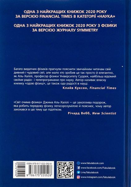 Світ очима фізика / Аль-Халілі Джим / ФАБУЛА 127087 фото