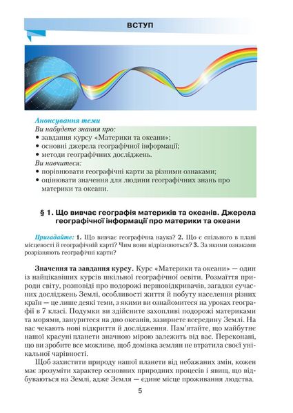 Географія, 7 кл., Підручник "Материки та океани" - Кобернік С. Г. - Грамота (107431) 107431 фото