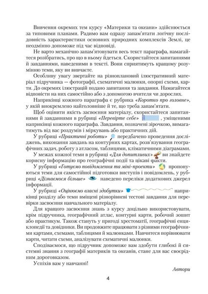 Географія, 7 кл., Підручник "Материки та океани" - Кобернік С. Г. - Грамота (107431) 107431 фото