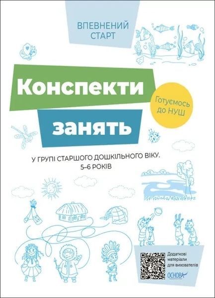 Впевнений старт. Конспекти занять в групі старшого дошкільного віку. 5&ndash;6 років / РАНОК 130756 фото