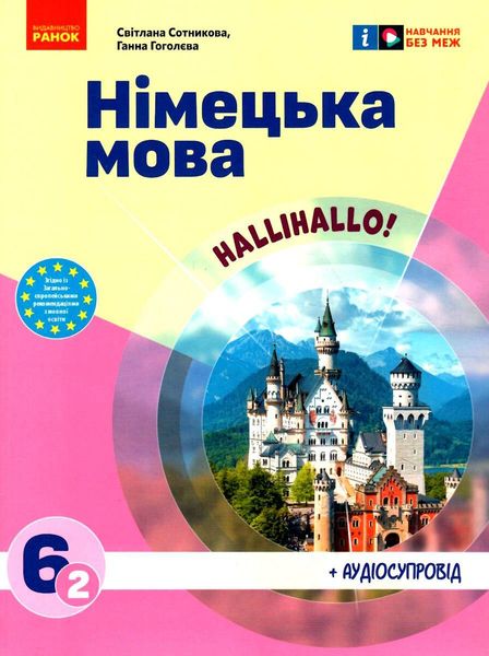 Німецька мова, 6 кл. НУШ, Підручник 6(2) кл. "Halli Hallo!" + АУДІОСУПРОВІД - РАНОК (119804) 119804 фото