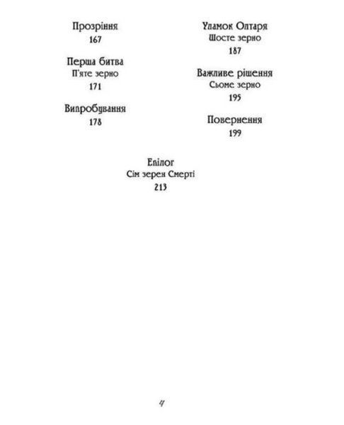 Чаклун із Княжграда. Книга 2. Сім зерен Смерті - МАНДРІВЕЦЬ (106842) 106842 фото