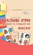 Сучасна дошкільна освіта: Рухливі ігри. МАСКИ. Папка (картки + метод.) Середній та старший вік - РАНОК О134105У (122019) 122019 фото 1