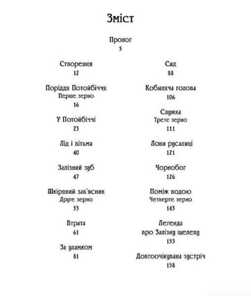 Чаклун із Княжграда. Книга 2. Сім зерен Смерті - МАНДРІВЕЦЬ (106842) 106842 фото
