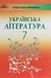 Українська література, 7 кл., Підручник - Авраменко О. М. - Грамота (107481) 107481 фото 1