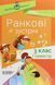 Ранкові зустрічі. 3клас. І семестр - ОСНОВА НУР039 (121906) 121906 фото 1