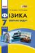 Фізика, 7 кл., Збірник задач - Гельфгат І.М. - РАНОК (123783) 123783 фото 1