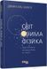 Світ очима фізика / Аль-Халілі Джим / ФАБУЛА 127087 фото 1