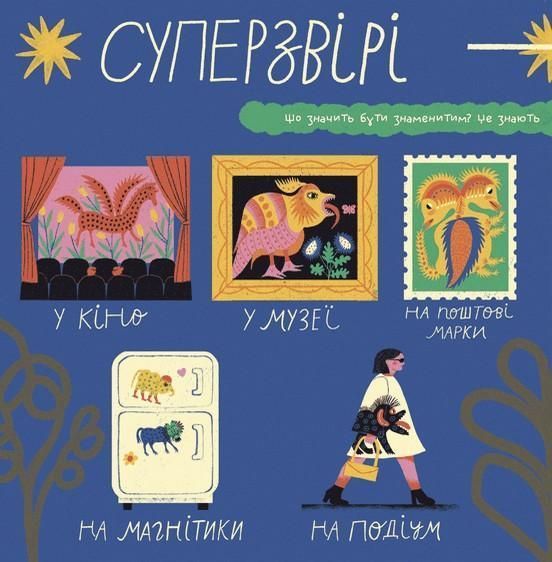 Таємне життя дивозвірів Марії Примаченко - Макущенко М. - ВСЛ (123595) 123595 фото