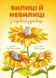 Билиці й небилиці з чарівної рукавиці / Правоторова В. / МАГУРА 126795 фото 1