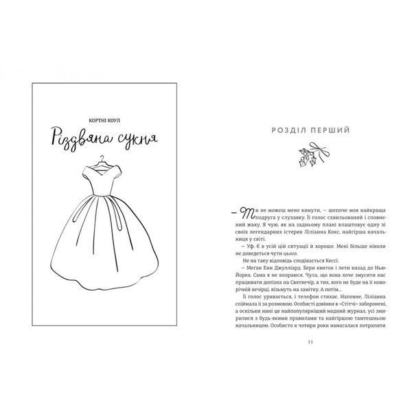 Різдвяна сукня / Кортні Коул / КНИГОЛАВ 108827 фото