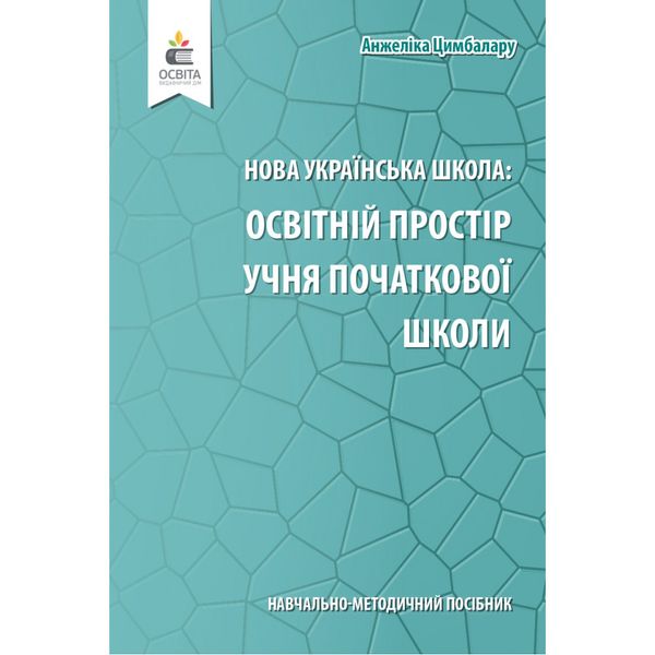 НУШ. Освітній простір учня початкової школи. Навчально-методичний посібник. Цимбалару А. Д. 978-966-983-201-6 116149 фото