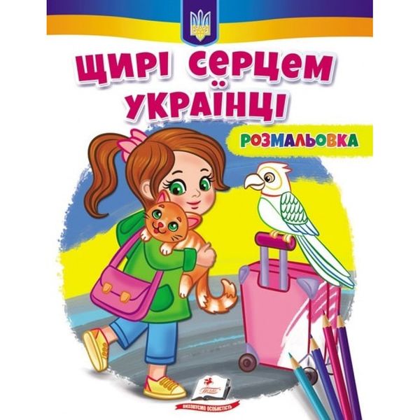 Щирі серцем українці! Розмальовка для хлопчиків і дівчаток. 9789664668627 119118 фото