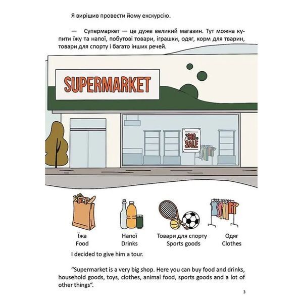 В супермаркеті / At a supermarket. Архіпова-Дубро В. 9789669891211 110247 фото