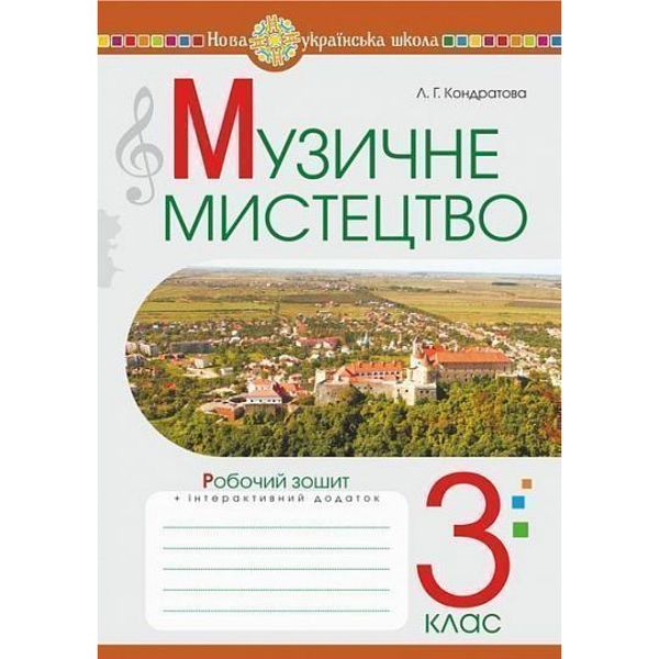 НУШ 3 клас. Музичне мистецтво. Робочий зошит. Кондратова Л.Г. 978-966-10-6225-1 113832 фото