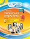 Мій конспект. Українська література. 10 кл. II семестр / ОСНОВА 130786 фото 1