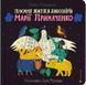 Таємне життя дивозвірів Марії Примаченко - Макущенко М. - ВСЛ (123595) 123595 фото 1