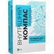 Внутрішній компас: не зраджуй себе — і станеш лідером. Джордж Б. 9789669827432 107887 фото 1