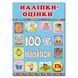 100% наліпок. Наліпки-оцінки. Блакитна. 9786175369883 109299 фото 1