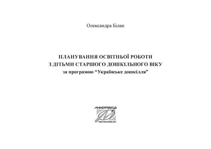 Планування освітньо-виховної роботи за прогр. "Українське дошкілля", (СТАР. вік.) - Білан О. - МАНДРІВЕЦЬ (104764) 104764 фото