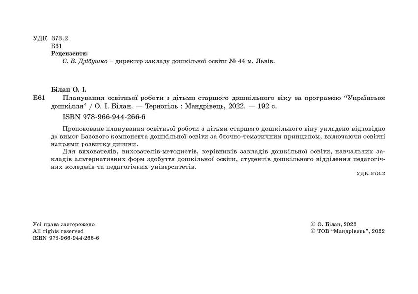 Планування освітньо-виховної роботи за прогр. "Українське дошкілля", (СТАР. вік.) - Білан О. - МАНДРІВЕЦЬ (104764) 104764 фото